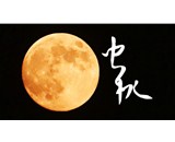 中秋節快樂-致你們的一封信